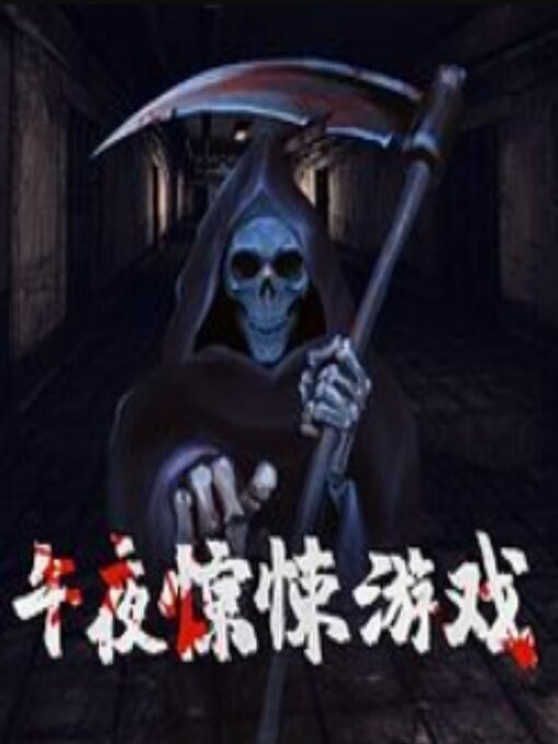 Title details for 午夜惊悚游戏 by 一路向南 - Available